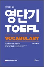 영단기 TOEFL VOCABULARY