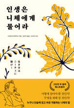 인생은 니체에게 물어라