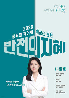 2026 지혜국어 반전의 지혜 11월호