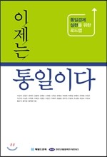 이제는 통일이다