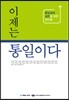 이제는 통일이다