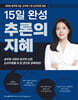 2026 지혜국어 15일 완성 추론의 지혜