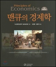 맨큐의 경제학