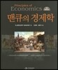 맨큐의 경제학