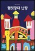 햄릿광대 난장