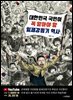 대한민국 국민이 꼭 알아야 할 일제강점기 역사