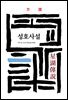 성호사설