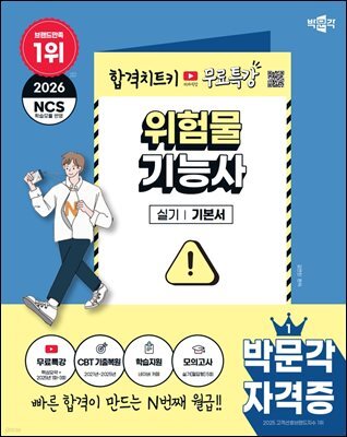 2026 박문각 위험물기능사 실기