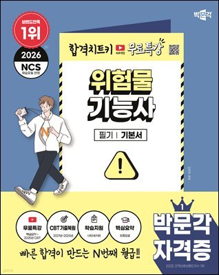 2026 박문각 위험물기능사 필기