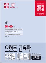 2026 박문각 공무원 오현준 교육학 단원별 기출문제 1446제