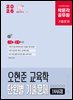 2026 박문각 공무원 오현준 교육학 단원별 기출문제 1446제