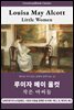 작은 아씨들, 루이자 메이 올컷: Little Women