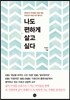 나도 편하게 살고 싶다