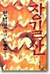 장길산 9