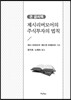 제시 리버모어의 주식투자의 법칙 큰 글씨 책