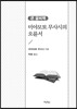 미야모토 무사시의 오륜서 큰 글씨 책