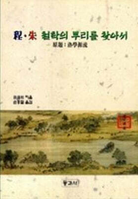 정주철학의 뿌리를 찾아서
