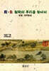 정주철학의 뿌리를 찾아서