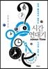 시간 연대기