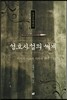 성호사설의 세계