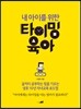 내 아이를 위한 타이밍 육아