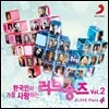 한국인이 가장 사랑하는 러브 송즈 Vol.2