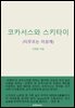 코카서스와 스키타이