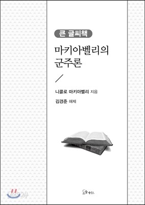 마키아벨리의 군주론 큰 글씨 책