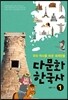다문화 한국사 1