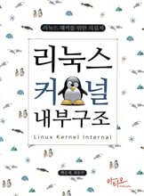 리눅스 커널 내부구조