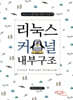 리눅스 커널 내부구조