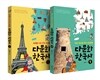 다문화 한국사 1,2 세트