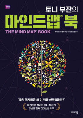 토니 부잔의 마인드맵 북