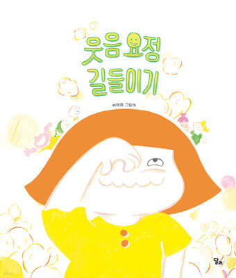 웃음 요정 길들이기