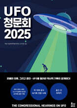 UFO 청문회 2025