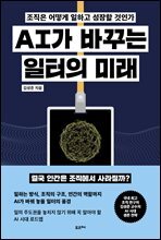 AI가 바꾸는 일터의 미래