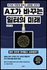 AI가 바꾸는 일터의 미래