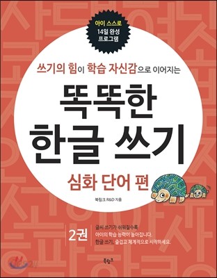 똑똑한 한글 쓰기 2