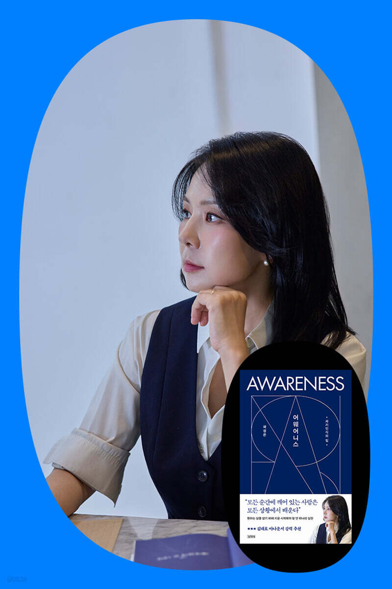 『어웨어니스』 출간 기념 곽정은 저자 북토크