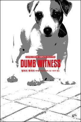 벙어리 목격자 - 애거서 크리스티 전집 32