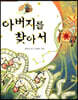 아버지를 찾아서