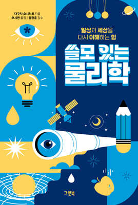 쓸모 있는 물리학