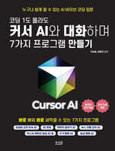 코딩 1도 몰라도 커서 AI와 대화하며 7가지 프로그램 만들기