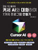 코딩 1도 몰라도 커서 AI와 대화하며 7가지 프로그램 만들기