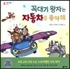 꼭대기 왕자는 자동차를 좋아해