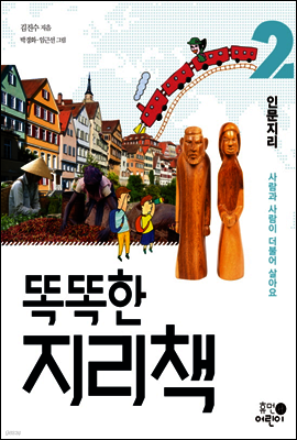 똑똑한 지리책 2