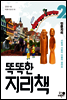 똑똑한 지리책 2