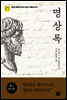 명상록