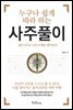 누구나 쉽게 따라 하는 사주풀이