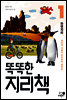 똑똑한 지리책 1